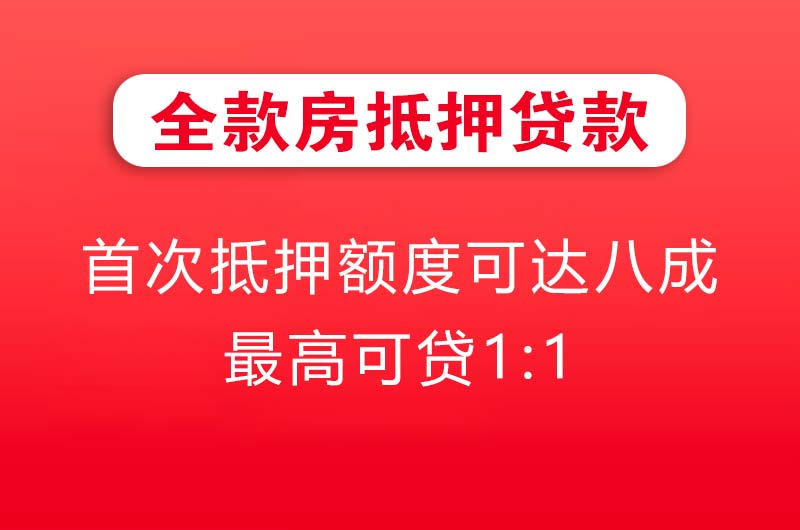 永安全款房抵押贷款