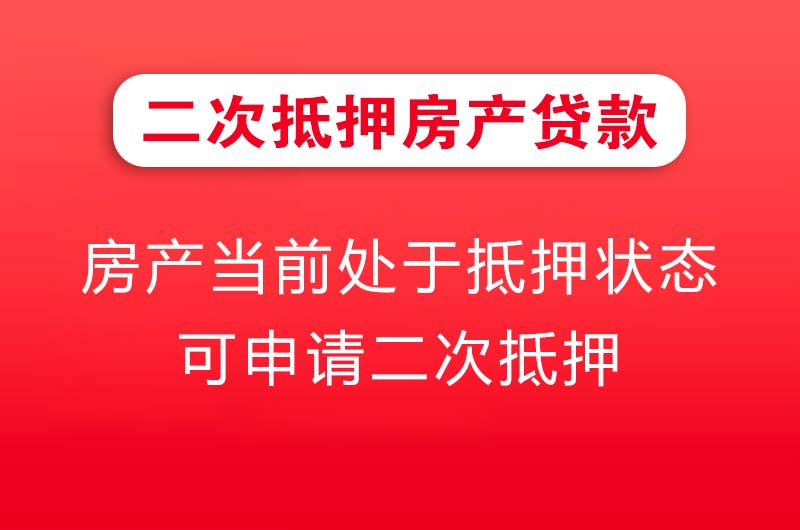 永安二次抵押房产贷款